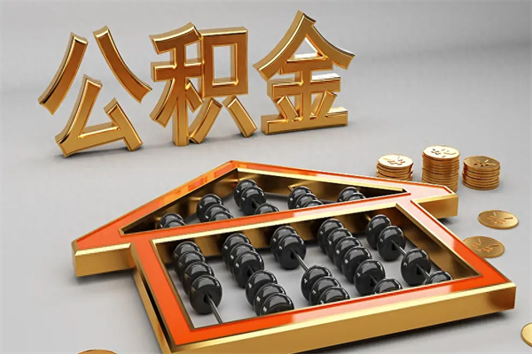 顺德代提公积金（代提取住房公积金）