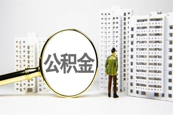 顺德辞职可以取住房公积金吗（辞职了可以把住房公积金全部取出来吗）
