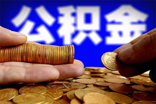 顺德公积金如何支取（怎么取用住房公积金）