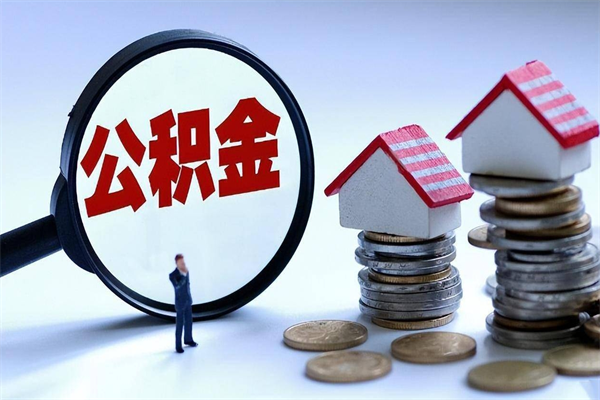 顺德封存市管公积金提出（封存的公积金提取条件）