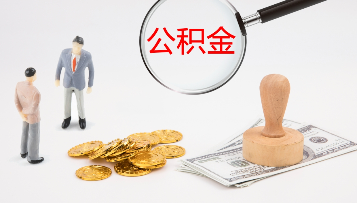 顺德公积金的取办理（取住房公积金流程）