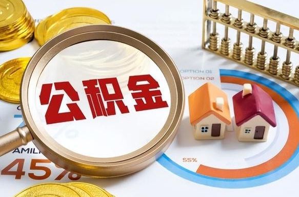 顺德公积金的取办理（取住房公积金流程）