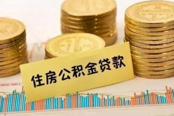 顺德离职后取住房公积金需要什么手续（离职后取住房公积金需要哪些资料）