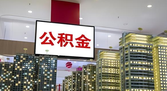 顺德电力封存的公积金怎么取（电力系统公积金提取）