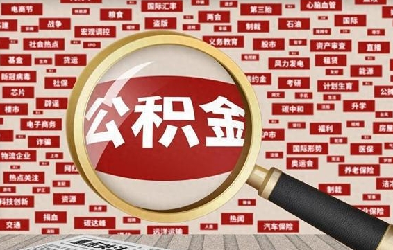 顺德公积金封存可以取吗（公积金封存可以提取公积金吗）