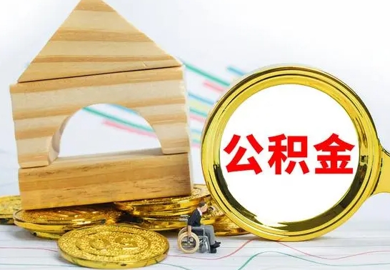 顺德离职了公积金需要提出来吗（离职公积金要提取吗）